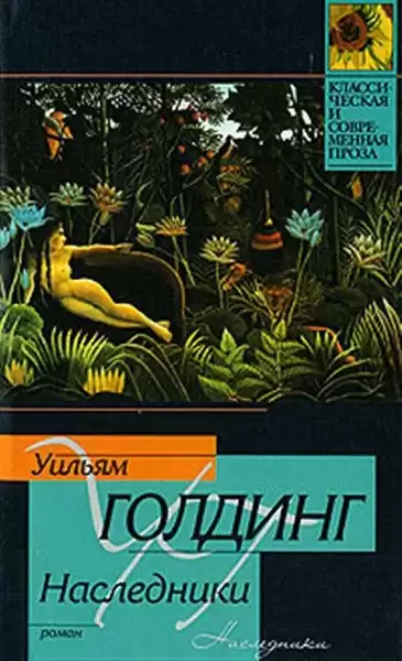 Голдинг Уильям – Наследники