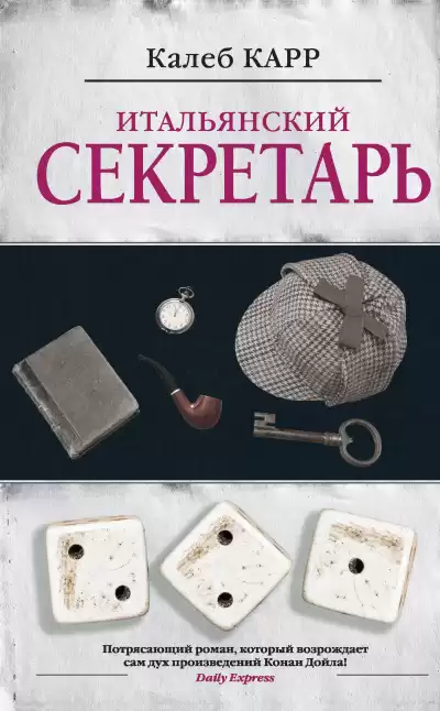 Карр Калеб – Итальянский секретарь