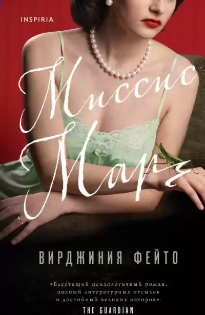 Фейто Вирджиния – Миссис Марч