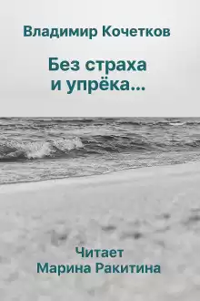 Кочетков Владимир – Без страха и упрека...