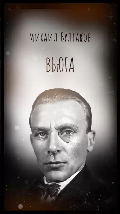 Булгаков Михаил – Вьюга