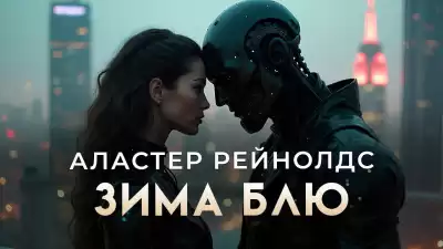 Рейнольдс Аластер – Зима Блю