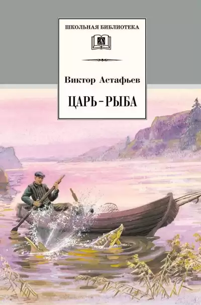 Астафьев Виктор – Рыбак Грохотало