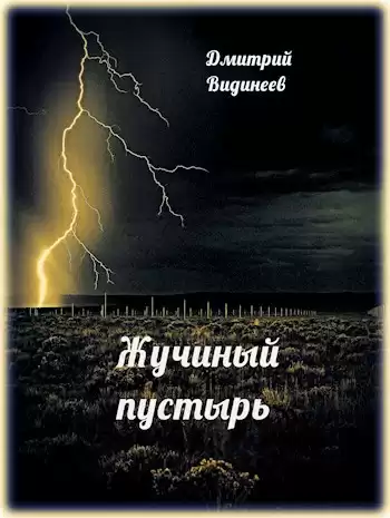 Видинеев Дмитрий – Жучиный пустырь