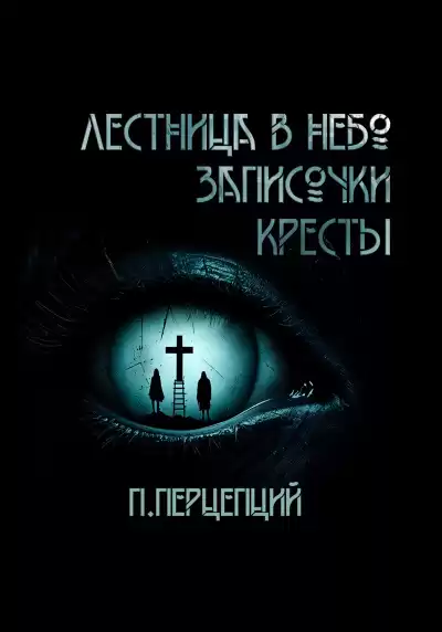 Пучок Перцепций – 3 криповые истории.