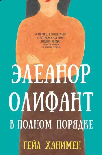 Ханимен Гейл – Элеанор Олифант в полном порядке