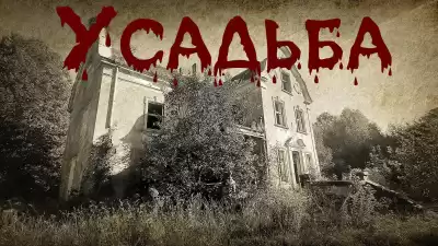 Ляшов Константин – Усадьба