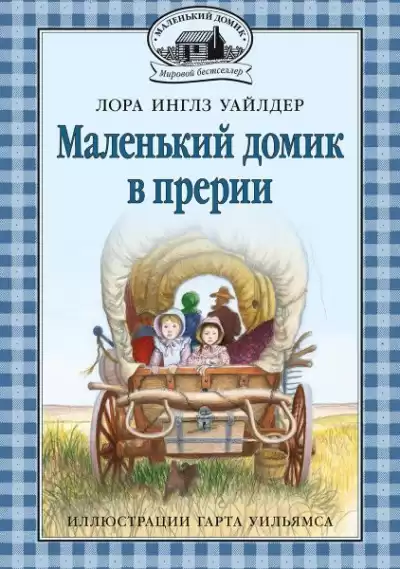 Уайлдер Лора – Домик в прерии