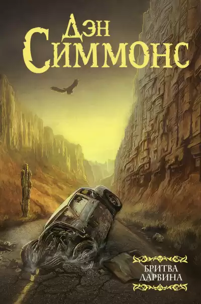 Симмонс Дэн – Бритва Дарвина