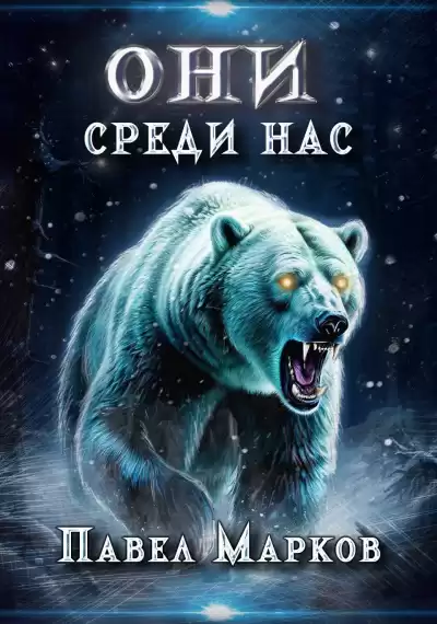 Марков Павел – Они среди нас