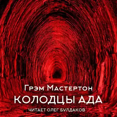 Мастертон Грэм – Колодцы ада