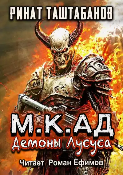 Таштабанов Ринат – М.К.АД Демоны Лусуса