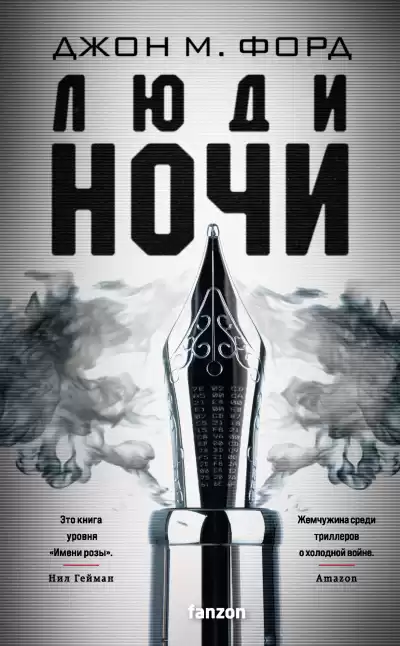 Форд Джон М. – Люди ночи