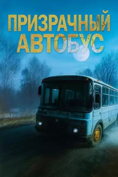 Антон Блэквуд – Призрачный автобус