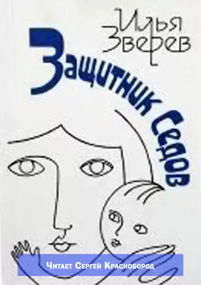 Зверев Илья – Защитник Седов