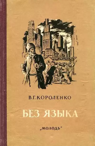 Короленко Владимир – Без языка