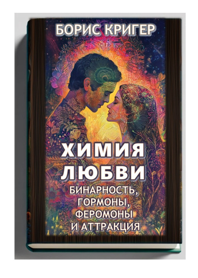 Кригер Борис – Химия любви: Бинарность, гормоны, феромоны и аттракция