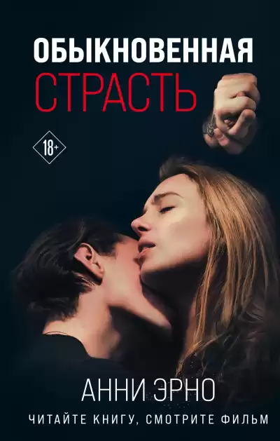 Эрно Анни – Обыкновенная страсть. Стыд
