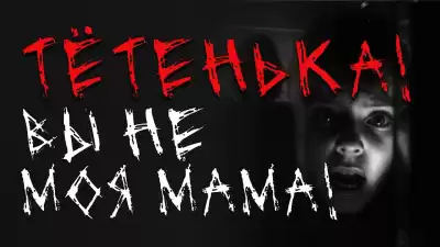 Тётенька Вы не моя мама