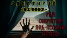 Кунгурцев Андрей – Санаторий «Песчинка»