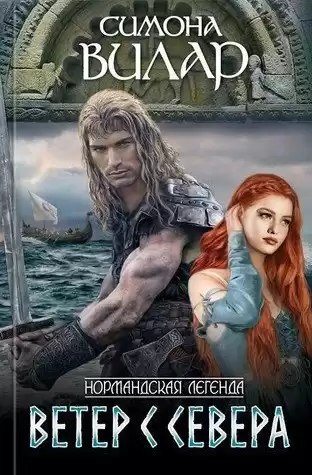 Вилар Симона – Ветер с севера