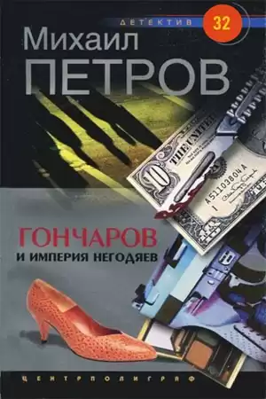 Петров Михаил – Гончаров и империя негодяев