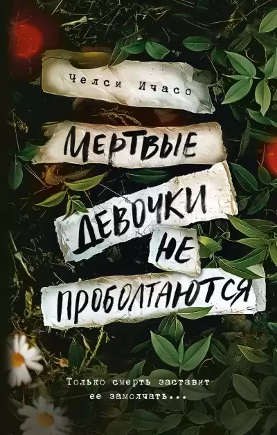 Ичасо Челси – Мертвые девочки не проболтаются