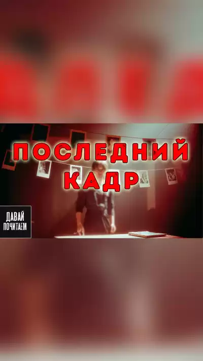 Михайлова Екатерина – Последний кадр