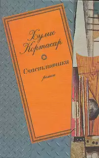 Кортасар Хулио – Счастливчики