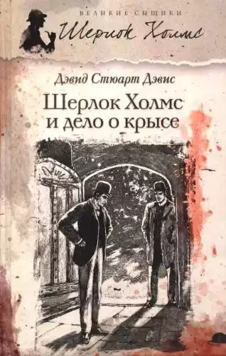 Дэвис Дэвид Стюарт – Шерлок Холмс и дело о крысе