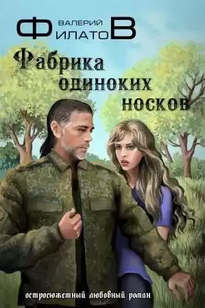 Филатов Валерий – Фабрика одиноких носков