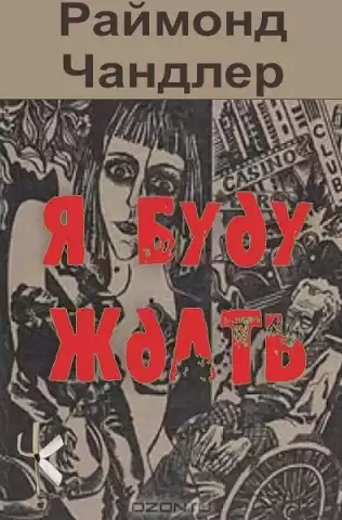 Чандлер Рэймонд – Я буду ждать