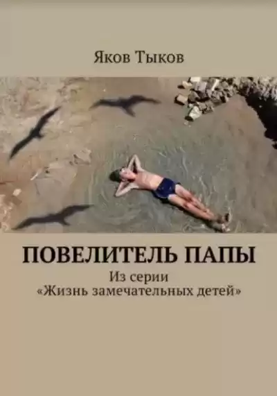 Тыков Яков – Повелитель папы