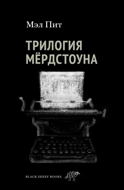 Пит Мэл – Трилогия Мердстоуна