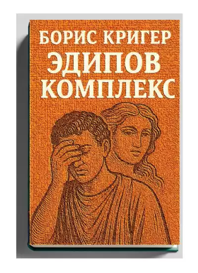 Кригер Борис – Эдипов комплекс