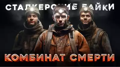 Борзов Сергей – Подземный комбинат