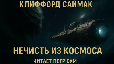 Саймак Клиффорд – Нечисть из Космоса