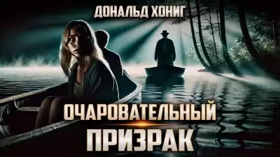 Хониг Дональд – Очаровательный призрак