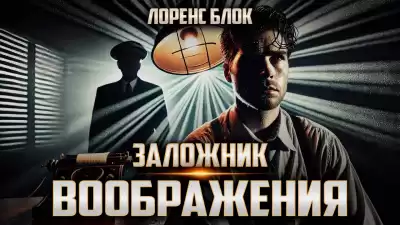 Блок Лоуренс – Заложник воображения
