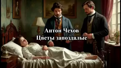 Чехов Антон – Цветы запоздалые