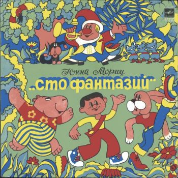 Мориц Юнна - Сто фантазий