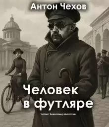 Чехов Антон – Человек в футляре