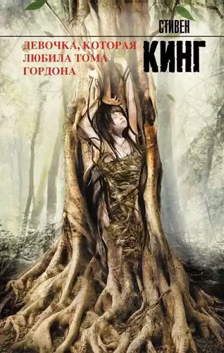 Кинг Стивен - Девочка, которая любила Тома Гордона