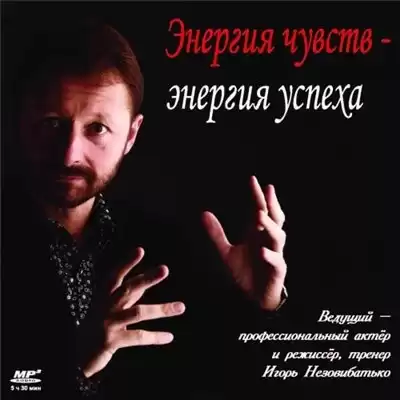 Незовибатько Игорь – Энергия чувств – энергия успеха