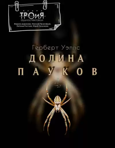 Уэллс Герберт – Долина пауков