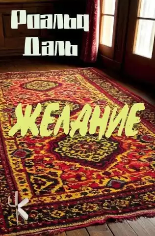 Даль Роальд – Желание