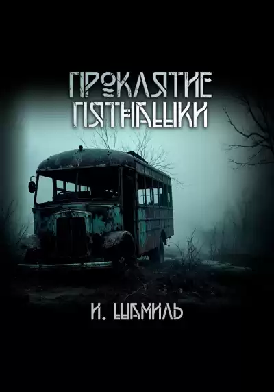 Шамиль Инди – Проклятие пятнашки