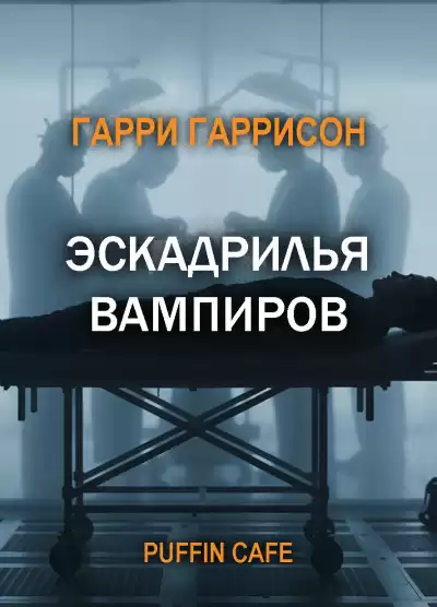 Гаррисон Гарри – Эскадрилья вампиров