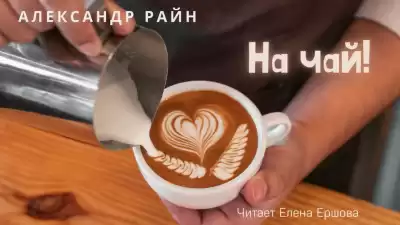 Райн Александр – На чай