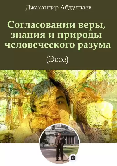 Абдуллаев Джахангир – Согласовании веры, знания и природы человеческого разума